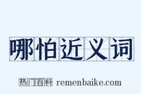 哪怕近义词是什么意思的图片